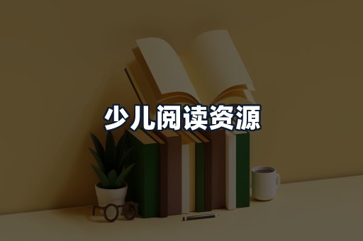 少儿阅读资源